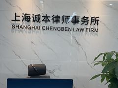 -上海诚本律师事务所·刑事辩护团队