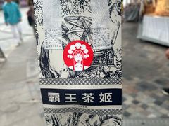 -霸王茶姬(大学城熙街店)
