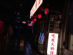 -吃皮火锅馆(苏宁店)