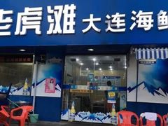 门面-老虎滩大连海鲜烧烤(建邺云锦路总店)