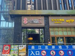-福苗小骆驼烧烤(曲江店)