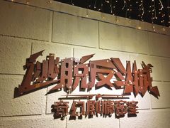 -逃脱反斗城沉浸剧情密室(北京路店)