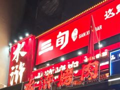 -水浒烤肉(国贸店)