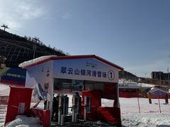 -翠云山银河滑雪场
