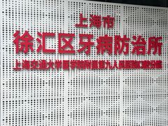 -上海市徐汇区口腔医院