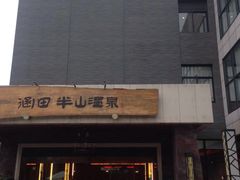 -天目湖涵田半山温泉