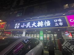 -小民大排档(马场角横路店)