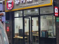 -孙阿姨上海小吃·本帮小厨(隆昌路店)