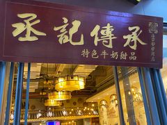 -丞记传承(海口桫椤湾店)