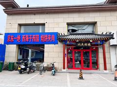 门面-京东一绝西海子西园烧饼夹肉