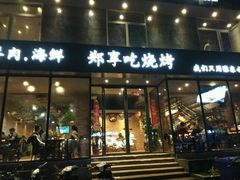 门面-郑享吃烧烤烩面(红专路店)