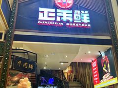 门面-正禾鲜·潮汕牛肉火锅(凯德天府店)
