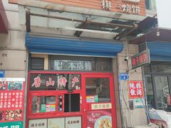-妙味当棋子烧饼(凤凰世嘉店)