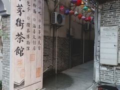 -東茅街茶馆