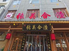 -张关合渣(朱家坳店)