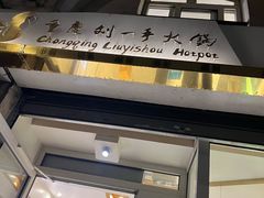 门面-重庆刘一手(巴黎一店)