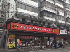 门面-上海紫彤友联生煎(金沙井店)