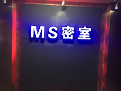 -MS实景娱乐密室逃脱(川大店)