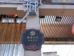 -秦淮小吃城(夫子庙店)