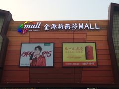 -燕莎友谊商城(金源店)