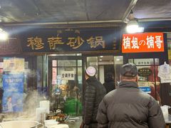 -清真·穆萨砂锅(大皮院店)