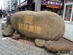-和基广场
