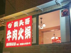 -柴头哥·牛肉火锅(爱民路店)