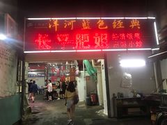 门面-长平肥姐白粥·海鲜打冷