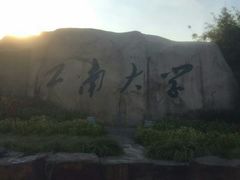 -江南大学(蠡湖校区)