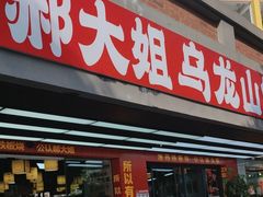 -郝大姐·乌龙山铁板烧(大学城三店)