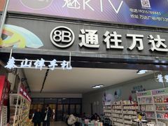 -万达广场(泰安泰山店)