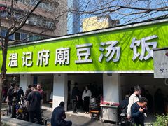 -温记府廟豆汤饭·始于1955年(海椒店)
