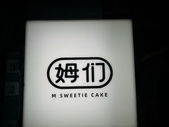 -姆们M Sweetie Cake(三里屯店)