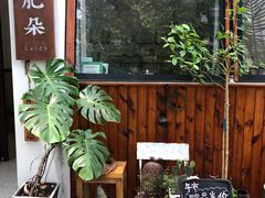 -肥朵食堂(带梦胡同店)