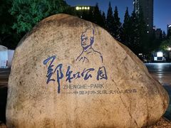 -郑和公园