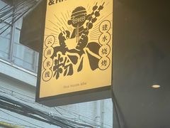 -粉八·云南米线·建水烧烤(常熟路店)