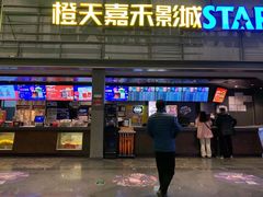 -橙天嘉禾影城(苏州印象城店)