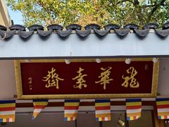 -龙华素斋(龙华路店)