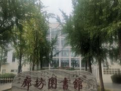 -廊坊文化艺术中心