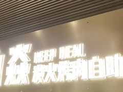 -山焱·炭火自助烤肉(周浦万达店)