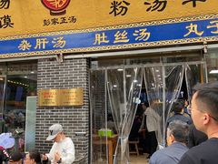 门面-太元彭家正汤(太元路总店)