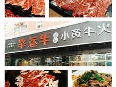 -幸运牛汕头小黄牛牛肉火锅(梅林店)
