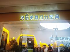 -贝乐少儿英语·全外教(滨江中心)