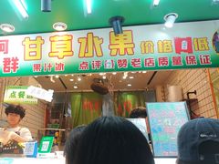 -阿群甘草水果