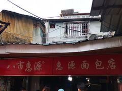 -惠源面包店(开禾路店)