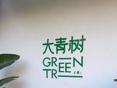 -大青树咖啡(大理古城店)