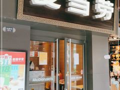 门面-麦当劳(鼓楼店)