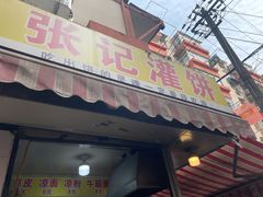 门面-张记灌饼(丰富路店)