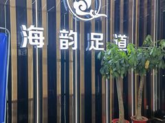 -海韵足道(泰合广场店)