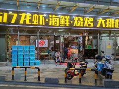 门面-517烧烤·龙虾·海鲜大排档(万象都荟店)